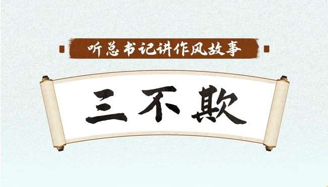 为官当思“三不欺”