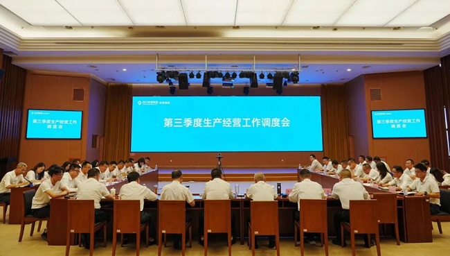 公司召开三季度生产经营工作调度会 凝心聚力冲刺年度目标
